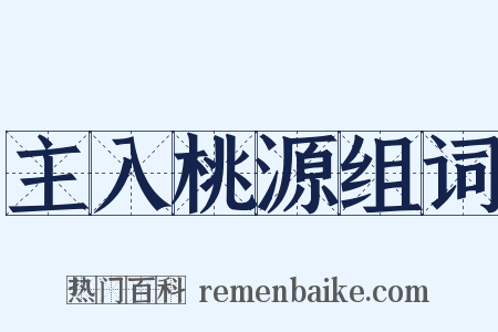 主入桃源组词是什么意思的图片